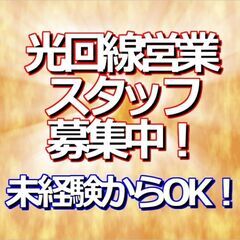 【歩合給あり】光回線営業スタッフ　固定+インセンティブ　月26万...