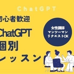✨【ChatGPT個別レッスン開講のお知らせ】✨