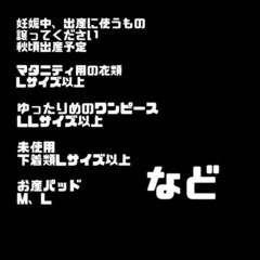 お産の時に必要なものください