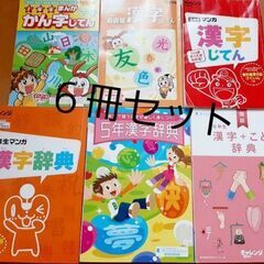 進研ゼミ　漢字辞典　1～6年生