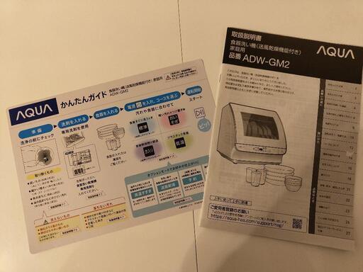 【分岐水栓付き】AQUA 食器洗い機ADW-GM2