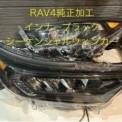 RAV4 インナーブラック　シーケンシャルウィンカー