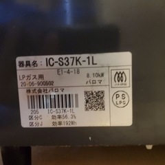 ⭐️パロマガスコンロ⭐️ ⭐️IC-S37K-1L⭐️