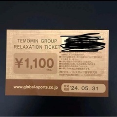 てもみん　チケット　1100円分１枚