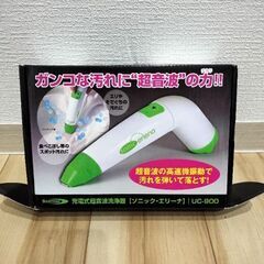 充電式超音波洗浄器　ソニックエリーナ　UC-900