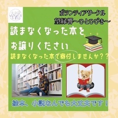 読まなくなった本で寄付しませんか？？？