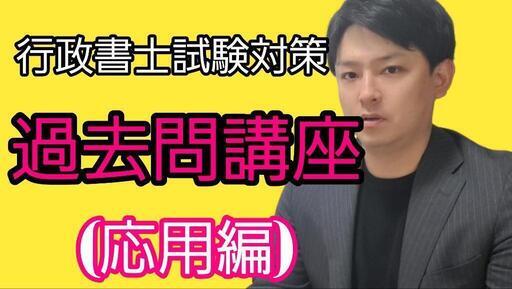 【2024年度版】行政書士試験対策！過去問講座(応用編)