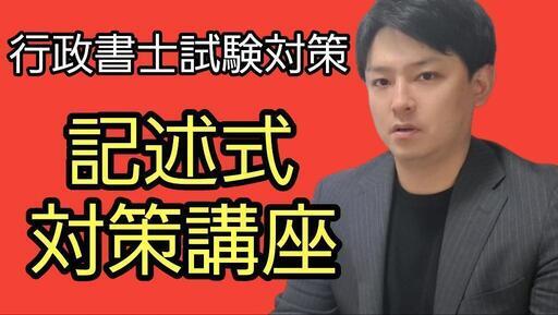 【2024年度版】行政書士試験対策！記述式対策講座