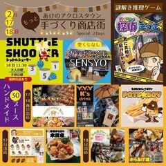 第1回　あけのアクロスタウン　もっと手づくり商店街