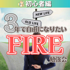 【zoom】3年で自由になりたい！FIRE勉強会(1/31～2/11開催分)の画像