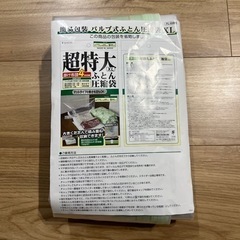 値下げ‼︎布団圧縮袋　超特大　未使用　3枚