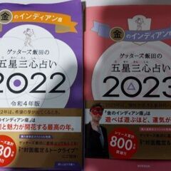 2022 2023 金のインディアン座2冊　ゲッターズ飯田