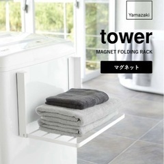 tower　山崎実業　洗濯機横マグネット折り畳み棚　ホワイト