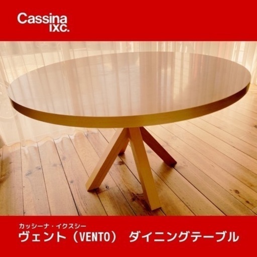 カッシーナ・イクスシー VENTO/T  ダイニングテーブル \u0026 チェア２脚