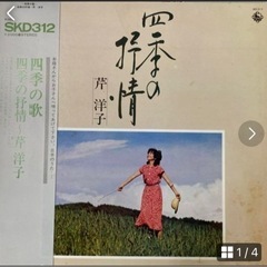 LPレコード/四季の抒情〜芹洋子