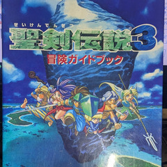 ゲーム攻略本：スーパーファミコン　聖剣伝説３　冒険ガイドブック