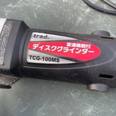 TRAD ディスクグラインダー TCG-100MS　一度使用のみ