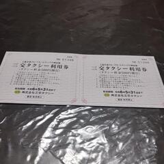 ◆三交タクシー利用券/500円割引券×4枚/