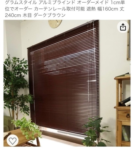 ダークウッド調 アルミ ブラインドカーテン