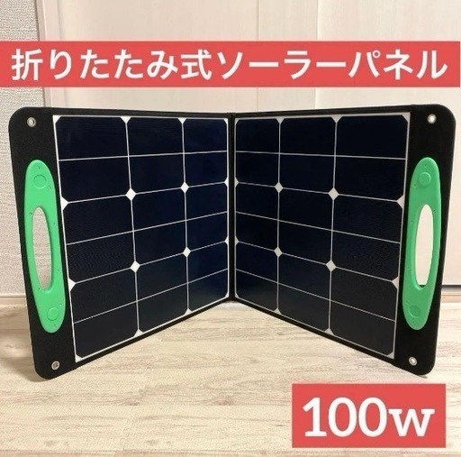 新品未使用品✨ソーラーパネル　100w 太陽光発電 折りたたみ　防災　アウトドア　キャンプ
