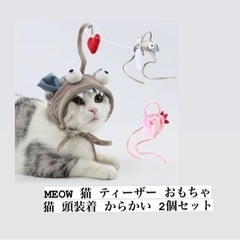 MEOW 猫 ティーザー おもちゃ 頭装着 からかい 2個セット