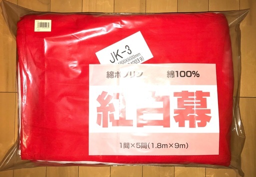 激安値下げ！若葉台中央でお渡し／①紅白幕/9m×1.8m〜新品(天竺布縫合わせ)