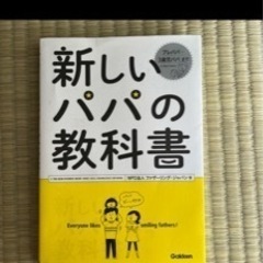 新しいパパの教科書