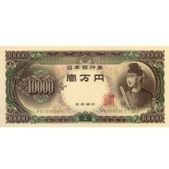 【お話中】旧札聖徳太子一万円札探してます