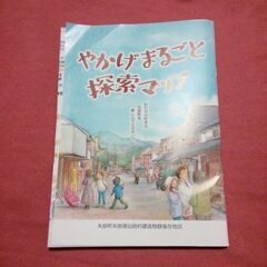 やかげまるごと探索マップ