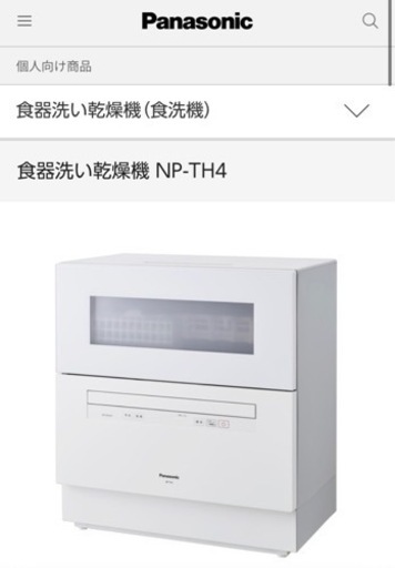 定価88,000円　美品　Panasonic 食洗機 NP-TH4 2021年製