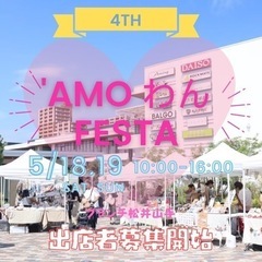 'Amo わん FESTA 4th 出店者募集！