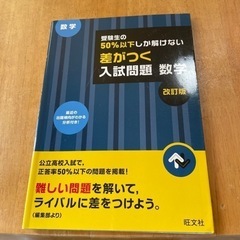 受験生の50%以下しか解けない 差がつく入試問題 数学 改訂版