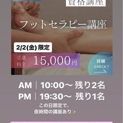 【2/2🐲残り1名限定】15,000円❤️‍🔥1Dayフットセラ...