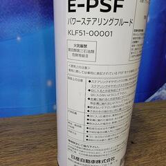 【未使用】パワーステアリングフルード E-PSF KLF51-0...