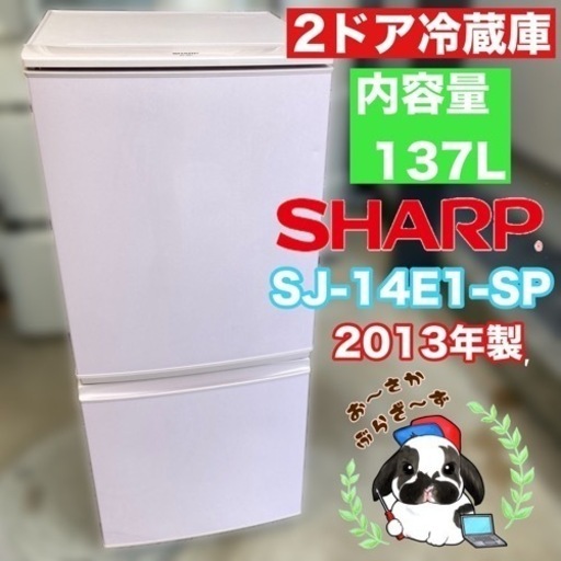 SHARP シャープ 137L ノンフロン冷凍冷蔵庫 SJ-14E1-SP 可愛いピンク色 動作品◇2013年製/YMJ021-39