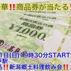 (女性限定‼️超爆安500円‼️＋今回限定‼️超豪華商品券が当たる‼️)【2月11日(日)19時30分〜松戸駅】週末は超爆安‼️ワンコイン500円‼️飲み会🍻でお友達・ご縁作り‼️‼️【超絶品‼️‼️新潟郷土料理フルコース7品＋お酒飲み放題＋超豪華‼️商品券があたって超爆安ワンコイン500円‼️‼️】20,30,40代飲み会‼️‼️(男性はLINE登録で5,700円) - 松戸市