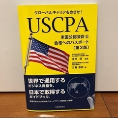 USCPA 米国公認会計士　合格へのパスポート第３版