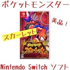 ポケットモンスター スカーレット Nintendo Switchソフト