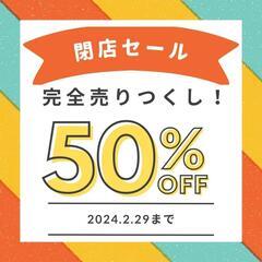 閉店のため格安　全品半額！2月29日まで