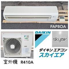 【ダイキン】壁掛形エアコン【FAP8OA】室外機【R410A】　...