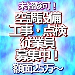 業務拡大により空調設備募集！！