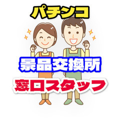 【ﾗｸﾗｸ座り】景品交換所の窓口業務（土佐市）