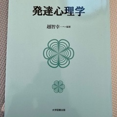 発達心理学