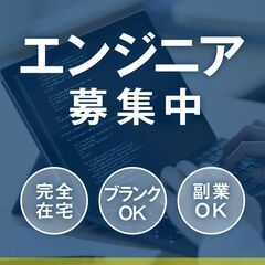 システム開発のお仕事★完全在宅/副業大歓迎！！AIを使用したシス...