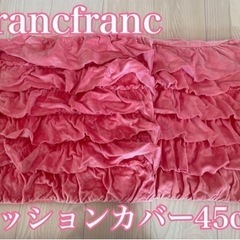 Francfranc フランフラン クッションカバー 2枚セット...