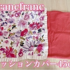 Francfranc フランフラン クッションカバー 2枚セット...