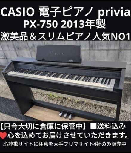 ■大阪〜岡山まで配達無料！\n送料込み CASIO 電子ピアノ privia PX-750 2013年製超美品\n設置まで安心設置㉒ \n\nジモティーが一番やすい！