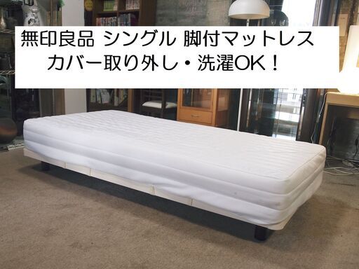 コンディション良好！無印良品 MUJI  シングル 脚付マットレス・高密度ポケットコイル・シングルベッド （スチールメッシュ・洗えるカバー）