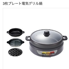 【ほぼ未使用品】ホットプレート　３枚プレート　電気グリル鍋