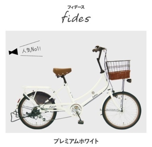 フィデース fides 20インチ